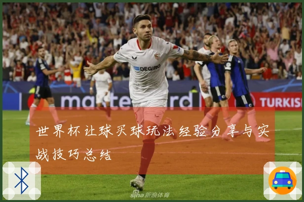 世界杯让球买球玩法经验分享与实战技巧总结